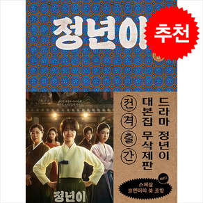 정년이 대본집 세트 (대본집 1-2권+코멘터리 북/전3권) + 쁘띠수첩 증정 (12/9 이후 발송 예정), 다산책방, 최효비