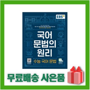 [선물] 2025년 EBS 국어 문법의 원리 수능 국어 문법, 국어영역, 고등학생