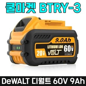 [쿨마켓] BTRY-3 디월트 호환 60V 9Ah 플렉스볼트 DCB609 배터리 밧데리, 1개