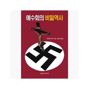 예수회의 비밀역사 - 에드몽 파리 (지은이) / 말씀보존학회 편집부 [uGH]