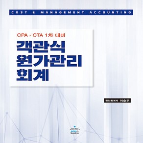 객관식 원가관리 회계:CPAㆍCTA 1차 대비, 샘앤북스