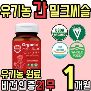 식 약 처인증 비건 Vegan 유기농 오가닉 밀크 씨슬 시슬 실리 씰리 마린 엽산 업산 비오틴 비오텐 바이오텐 비타민 B 비 40대 50대 60대 남성 여성 홈쇼핑 추천, 1개, 30정