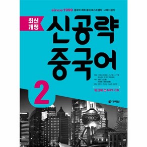 웅진북센 신공략 중국어 2 최신개정, One colo  One Size@1