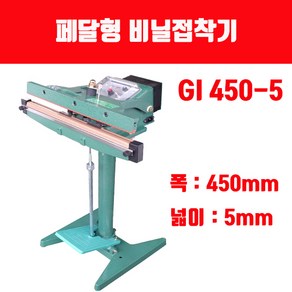 페달형 비닐접착기 국산 GI 450-5 열선 테프론시트(폭450mm 비닐실링)