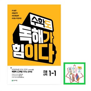 수학도 독해가 힘이다 초등 수학 1-1(2025) 독해력 사고력을 키우는 공부법