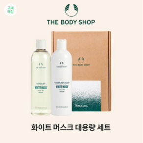 더바디샵 화이트머스크 대용량 세트 샤워젤 400ML+바디로션 400ML, 1세트