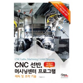 CNC 선반 머시닝센터 프로그램 해독 및 조작 기술 / 구민사, 박승식