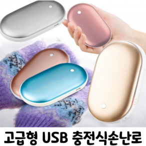 고급형 USB 충전식손난로 휴대용 핫팩 보조배터리 겸용, 실버