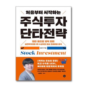 제이북스 처음부터 시작하는 주식투자 단타전략 - 개미는 오늘도 뚠뚠 홍인기 MZ세대 대왕개미의 투자법, 단일상품단일상품