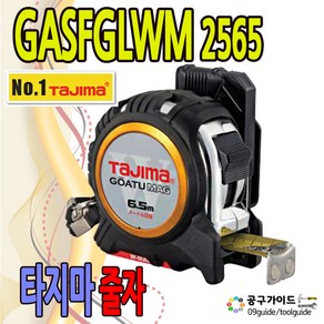 타지마 줄자 GASF-GLWM25-65 6.5M(고아츠 G자동 안전)