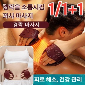 [한정세일 1/1+1] 경락괄사 마사지기 소프트 마사지 브러시 괄사미용마사지기 몸관리기 홈케어, 브라운x1만