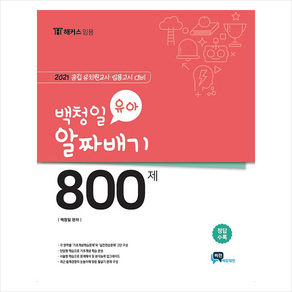 비전에듀테인먼트 2021 백청일 유아 800제 + 미니수첩 증정