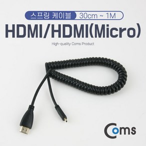 맑은 Coms HDMI/HDMI(Mico) 케이블 스프링 30cm ~ 1M, 1