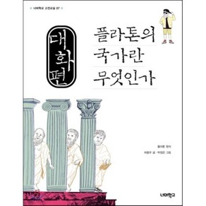 대화편 플라톤의 국가란 무엇인가, 너머학교, 허용우 저/플라톤 원저