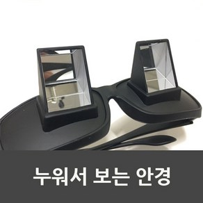 다옴하우스 누워서 보는 안경 스마트폰 독서 TV시청 전현무 게으른 안경, 1개, 본상품선택