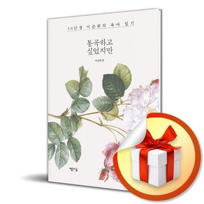 통곡하고 싶었지만 (이엔제이 전용 사 은 품 증 정)