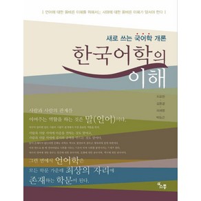 한국어학의 이해:새로 쓰는 한국어학 개론, 소통, 조오현 등저