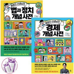 옥효진 선생님의 경제 개념 사전 + 법과 정치 개념 사전 2권 세트 (3D입체퍼즐 증정)