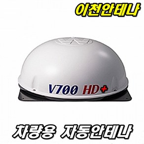 이천안테나 자동차 차량용 스카이라이프안테나 자동위성안테나 v700 차량위성안테나 KT 안테나 카라반 캠핑카 자동차안테나 캠핑카안테나, V800자동안테나, 1개