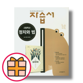 금성출판사 정치와법 자습서 (GIFT빠른배송)