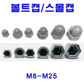 동광볼트 볼트캡/스몰캡/너트캡/롱캡/캡너트 볼트캡 M10(1개), 1개