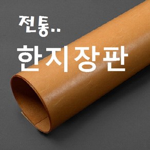 벽지쇼핑몰 .. 민속장판 옻칠3회 (황토) .. 고급 한지장판 종이장판 전통 황토방장판 옻칠한지장판 콩기름 콩땜장판 6배지 7배지 8배지 9배지 전주한지장판 추천 판매 파는곳