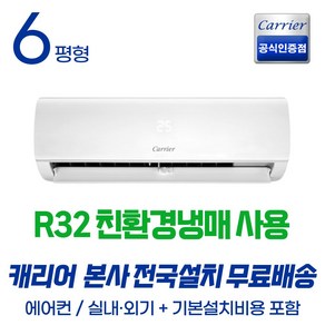 [캐리어공식인증점] 최신형 친환경냉매 초절전 인버터 6평형 캐리어 벽걸이 에어컨 (기본설치포함/무료배송) 원룸 농막 가정용 사무실 오피스텔, 6평형 벽걸이 에어컨, 일반배관형