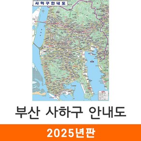 [지도코리아] 부산 사하구안내도 78*109cm 코팅/천 소형 - 최신판 부산사하구지도 부산시사하구지도 부산광역시 부산시 사하구 행정 지도 전도, 코팅