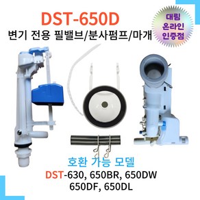 대림바스 일체형비데 양변기 부속 세트 DST-650전용 볼탭 필밸브 이츠바스대림 부품