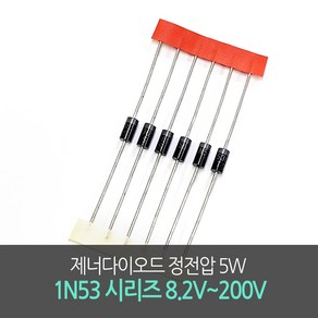 제너다이오드 정전압 5W Zene Diodes 1N53시리즈 8.2V~200V 10개단위, 200V(1N5388B), 1개