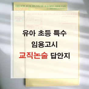 애니캐넌 교직논술 유아 초등 특수 임용고시 1교시 답안지 유치원 공립교사 omr