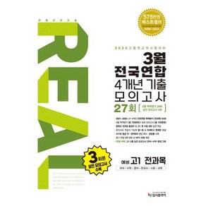 리얼 오리지널 3월 전국연합 4개년 기출 모의고사 27회 예비 고1 전과목(2025):국어 수학 영어 한국사 사회 과학, 전과목