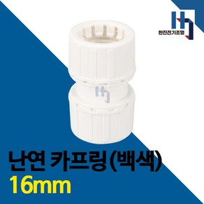 난연 카프링 백색 16mm 100개 커플링 CD관 CD파이프 커넥터 콘넥터 콘넥타 전선관연결