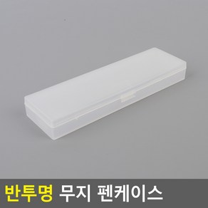 심플 무지 학원 필통 가벼운 사각 투명 플라스틱 반투명 필통 대학생 중학생 고등학생 심플 무지 학원 필통, 소