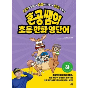 혼공쌤의 초등 만화 영단어(하)