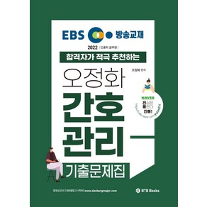 2022 EBS 방송교재 오정화 간호관리 기출문제집:간호직 공무원, BTB Books