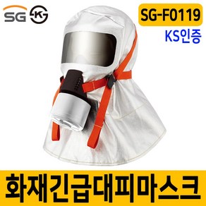 세이프닷컴 SG-F0119 화재대피마스크 KS인증화재마스크 SG생활안전 화재마스크, 1개