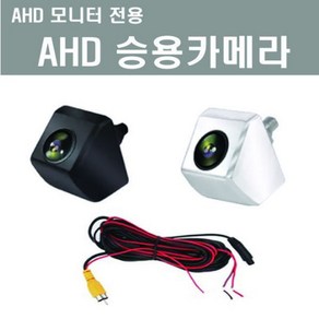 고화질 AHD후방카메라 크롬 검정 AHD모니터전용카메라, AHD후방카메라크롬