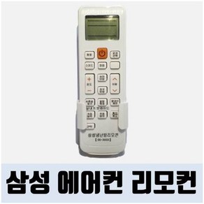 삼성에어컨리모컨 OD-3003 / 냉방 / 난방 / 시스템형 / 천장형 / 스탠드형/ 벽걸이형 / 리모컨/ 리모콘, 1개