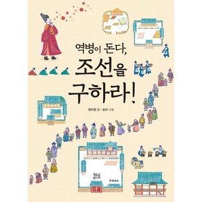 역병이 돈다 조선을 구하라!:, 현암주니어