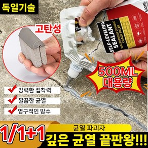 [10초 속건!!!] 독일 1/1+1 고탄력 균열 보수제 지봉 방수 접착제 바닥 옥상 방수제 균열방지 관개제, 1개, 500ml, 그레이