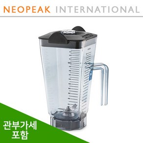 [Vitamix] 바이타믹스 48oz(1.4L) 컨테이너 볼 식재료 얼음분쇄 전용 Pe 3 블렌더용 (추가금없음)