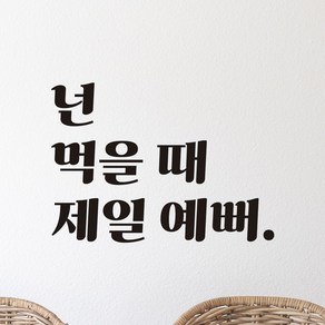 모노먼트 레트로 감성 레터링 스티커 - 넌 먹을 때 제일 예뻐