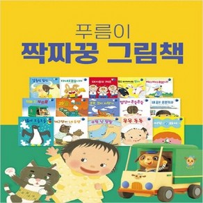 푸름이 짝짜꿍 그림책 세트 [전15권] / 세이펜 미포함