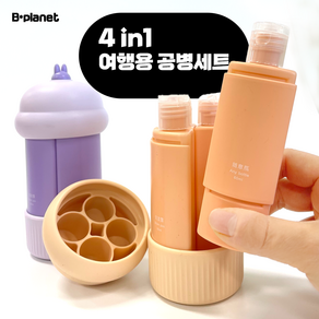 비플래닛 여행용 공병 60ml 4in1 세트 휴대용 화장품 소분용기 샴푸 공병 수영장 헬스장, 1개, 보라색