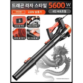 눈치우는브로워 유선 고출력 산업용 대포 송풍기 모래 청소 낙엽, V. CT드래곤 5600W-6단 속도 조절, 1개