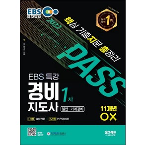 2022 EBS 특강 경비지도사 1차 핵지총(핵심 기출지문 총정리):11개년 OX, 2022 EBS 특강 경비지도사 1차 핵지총(핵심 .., EBS 경비지도사 교수진(저), 시대고시기획