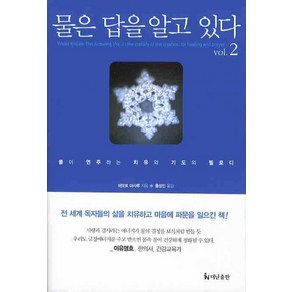 물은 답을 알고 있다 2:물이 연주하는 치유와 기도의 멜로디