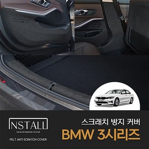 [인스톨] BMW 3시리즈 G20 스크래치 방지 커버, 도어스텝커버