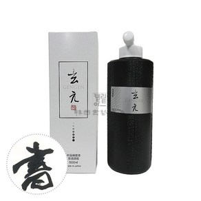 한국서예유통 고급 작품용 먹물 현원 500ml, 고급 작품용 먹물(묵액) 현원 500ml, 1개